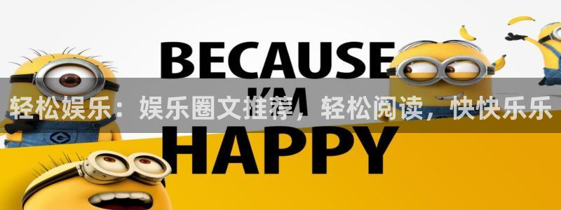 聚富welcome体育用品：轻松娱乐：娱乐圈文推荐，轻松阅读，快快乐乐