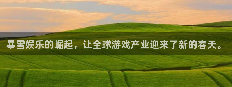 聚富welcome2登录：暴雪娱乐的崛起，让全球游戏产业迎来了新的春天。