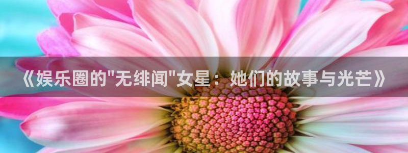 聚富welcome4平台注册：《娱乐圈的\