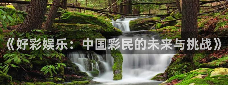 聚富welcome2登录：《好彩娱乐：中国彩民的未来与挑战》