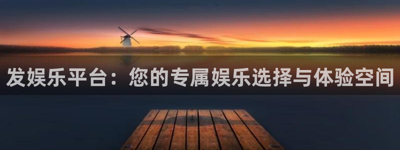 聚富welcomekgame：发娱乐平台：您的专属娱乐选择与体验空间