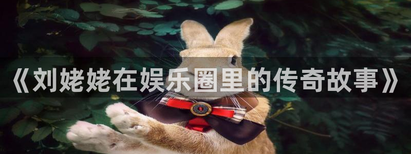 聚富welcome体育用品：《刘姥姥在娱乐圈里的传奇故事》