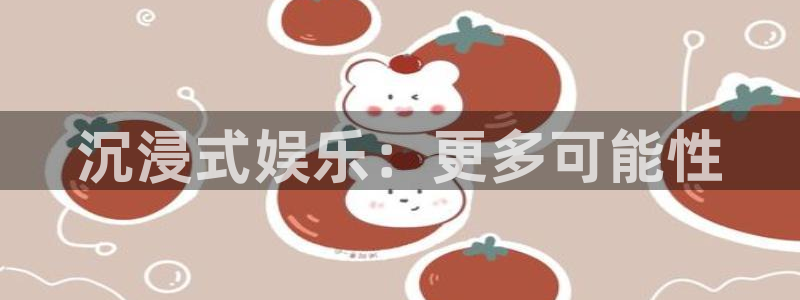 聚富welcome体育用品：沉浸式娱乐：更多可能性