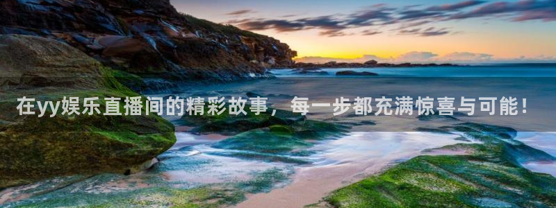 聚富welcome代理注册官网入口：在yy娱乐直播间的精彩故事，每一步都充满惊喜与可能！