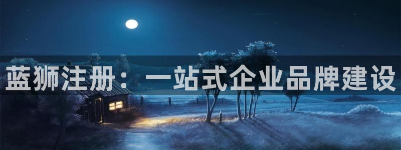 聚富welcome5注册：蓝狮注册：一站式企业品牌建设