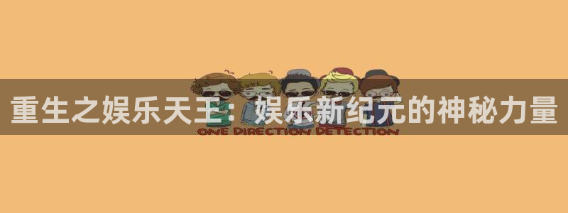 聚富welcome体育平台注册：重生之娱乐天王：娱乐新纪元的神秘力量