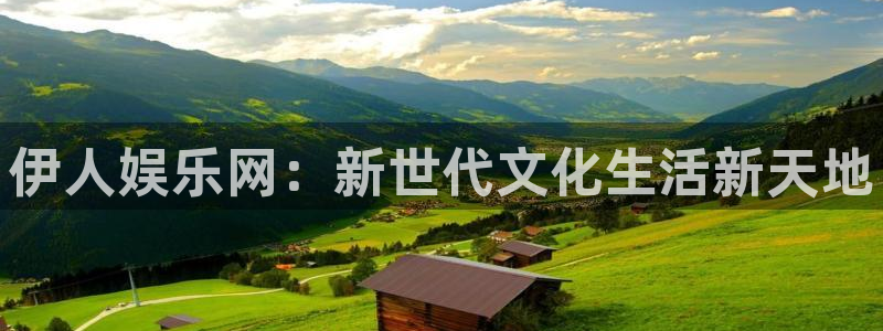 聚富welcome体育免费注册入口：伊人娱乐网：新世代文化生活新天地