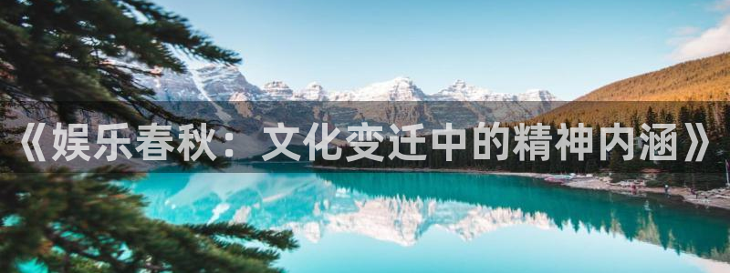 聚富welcomef凯捷注册：《娱乐春秋：文化变迁中的精神内涵》